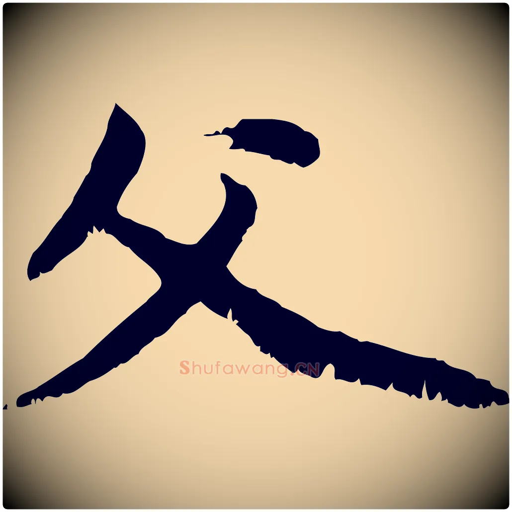 父毛笔行楷写法,摘自元代赵孟頫与中峰札