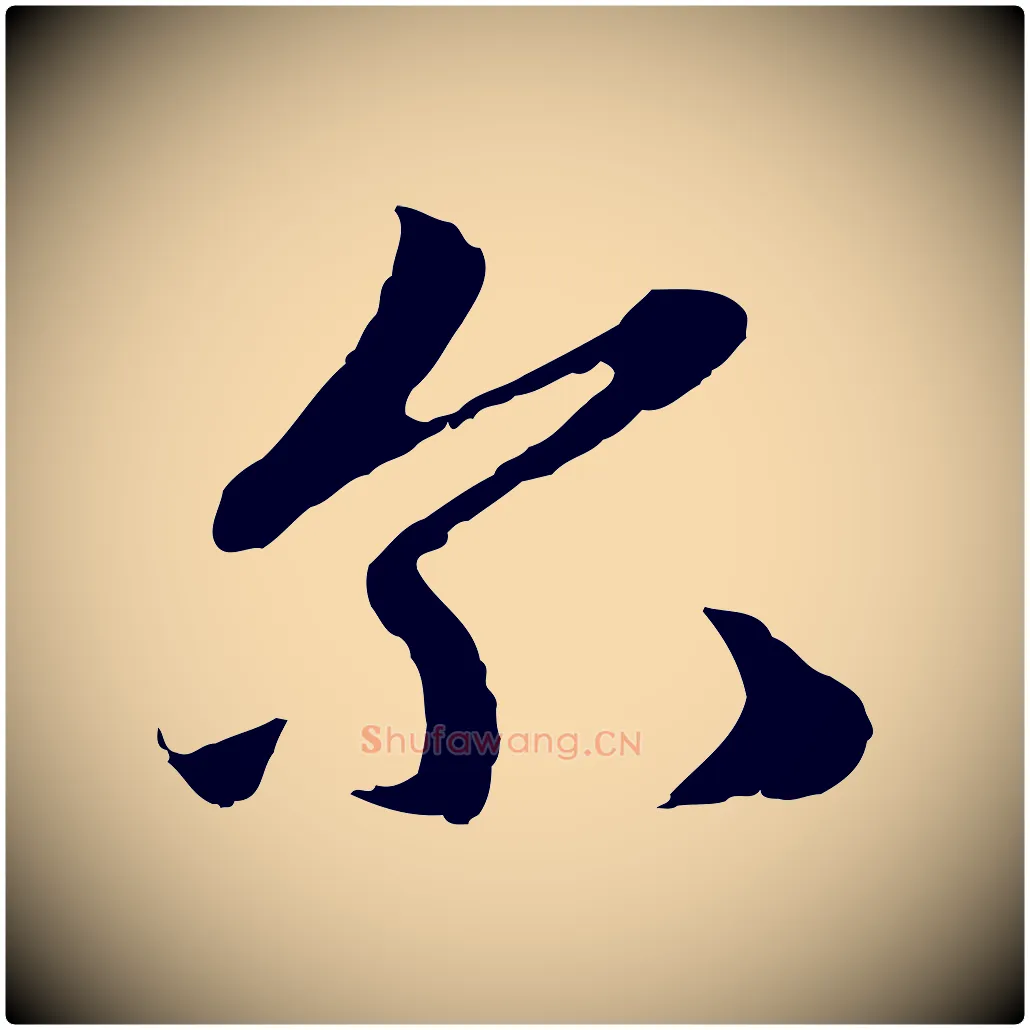 爾毛笔行楷写法,摘自元代赵孟頫与中峰札