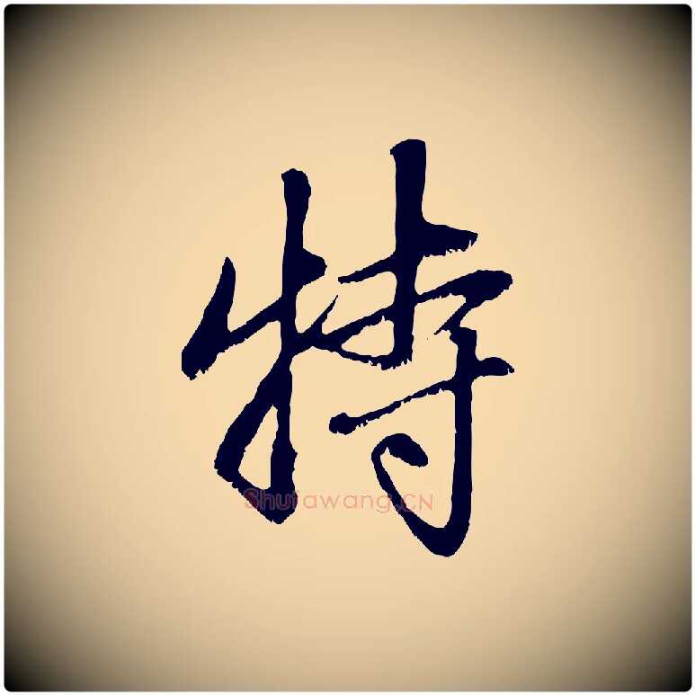 特毛笔行楷写法,摘自元代赵孟頫与中峰札
