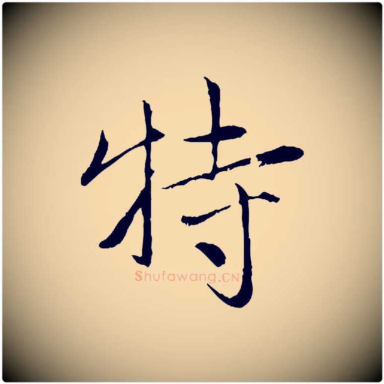 特毛笔行楷写法,摘自元代赵孟頫与中峰札