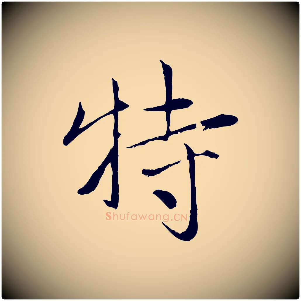 特毛笔行楷写法,摘自元代赵孟頫与中峰札