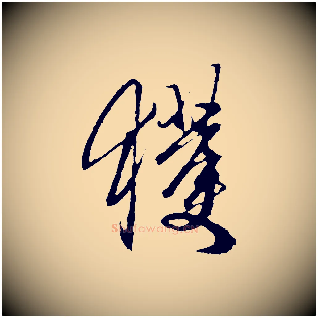 獲毛笔行楷写法,摘自元代赵孟頫与中峰札