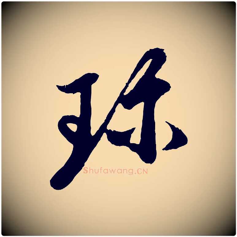 珍毛笔行楷写法,摘自元代赵孟頫与中峰札