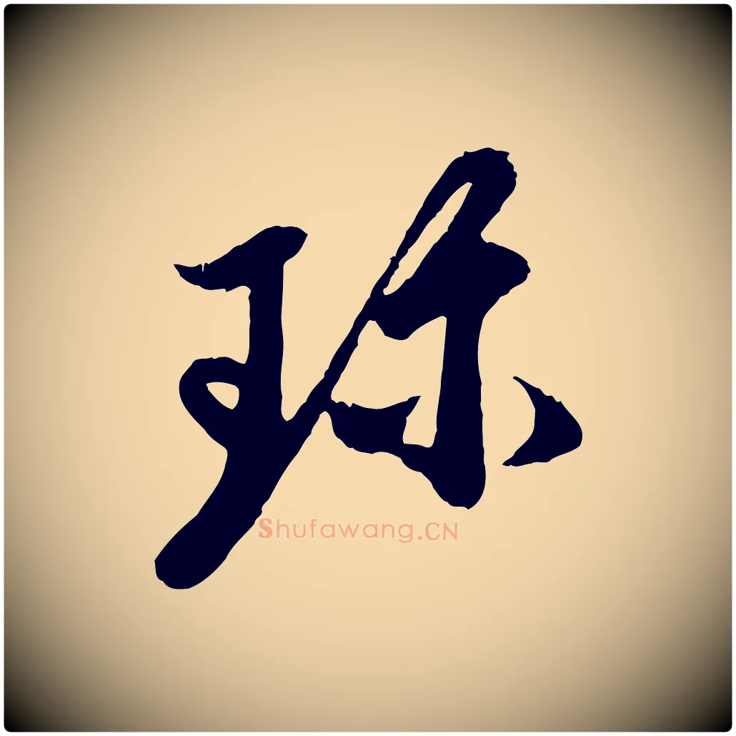 珍毛笔行楷写法,摘自元代赵孟頫与中峰札