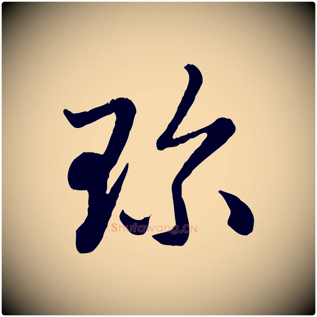 珍毛笔行楷写法,摘自元代赵孟頫与中峰札