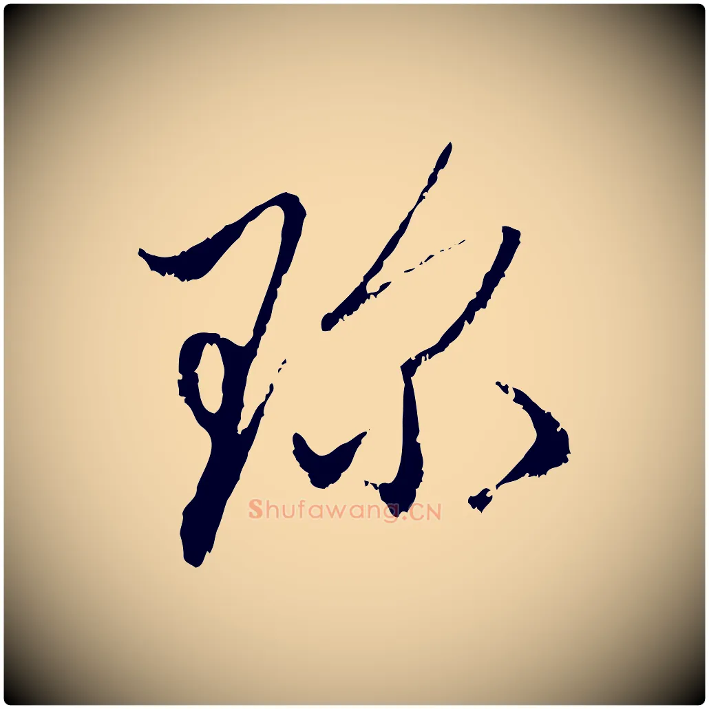 珍毛笔行楷写法,摘自元代赵孟頫与中峰札