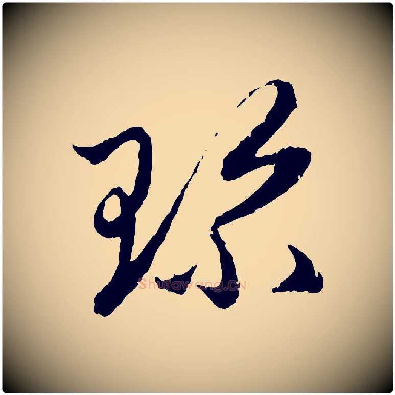 珍毛笔行楷写法,摘自元代赵孟頫与中峰札