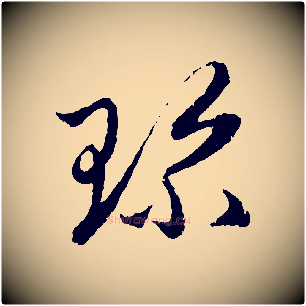 珍毛笔行楷写法,摘自元代赵孟頫与中峰札