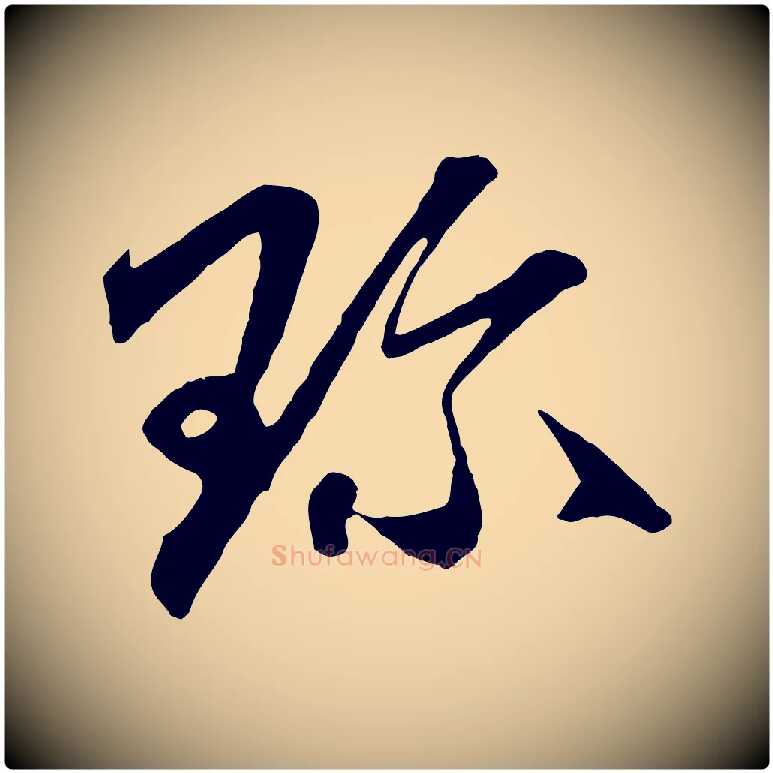 珍毛笔行楷写法,摘自元代赵孟頫与中峰札