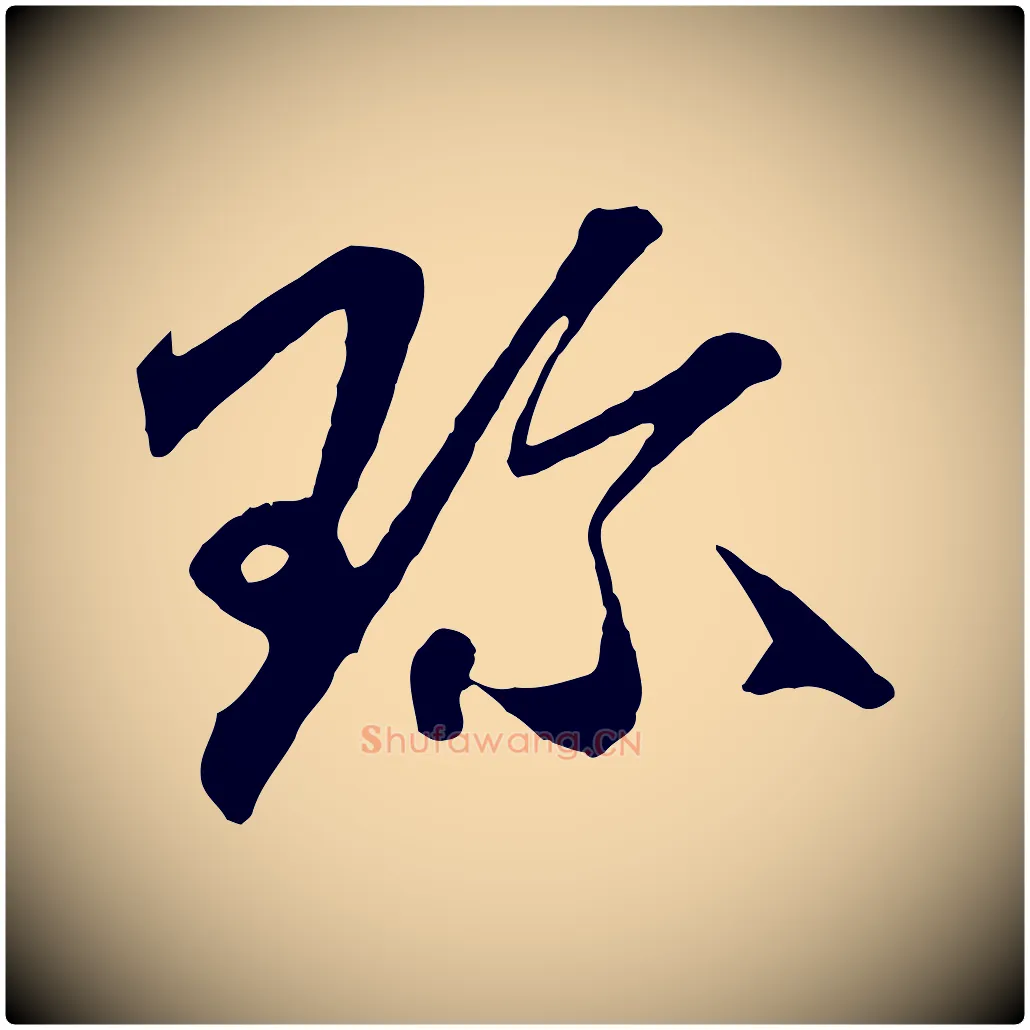 珍毛笔行楷写法,摘自元代赵孟頫与中峰札