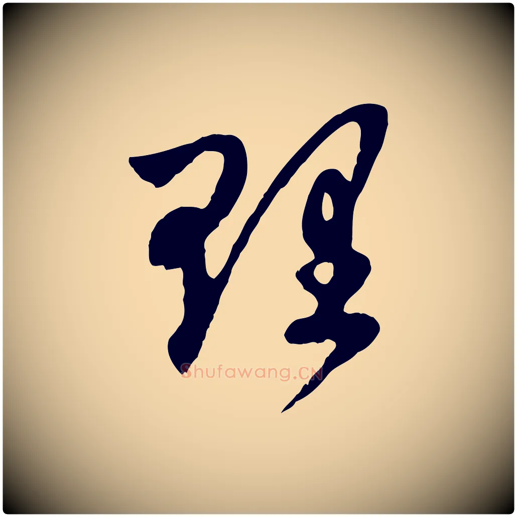 理毛笔行楷写法,摘自元代赵孟頫与中峰札