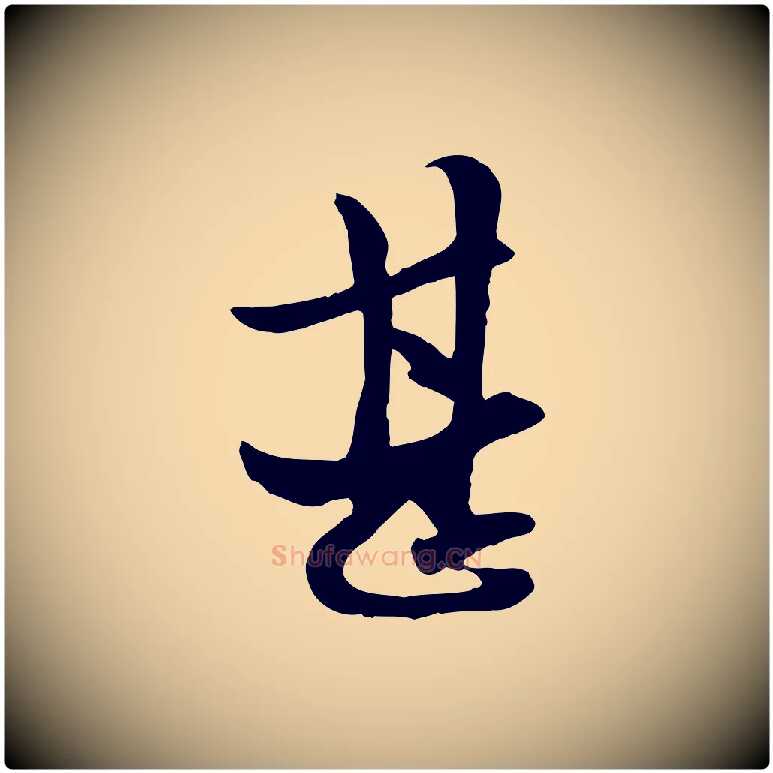 甚毛笔行楷写法,摘自元代赵孟頫与中峰札