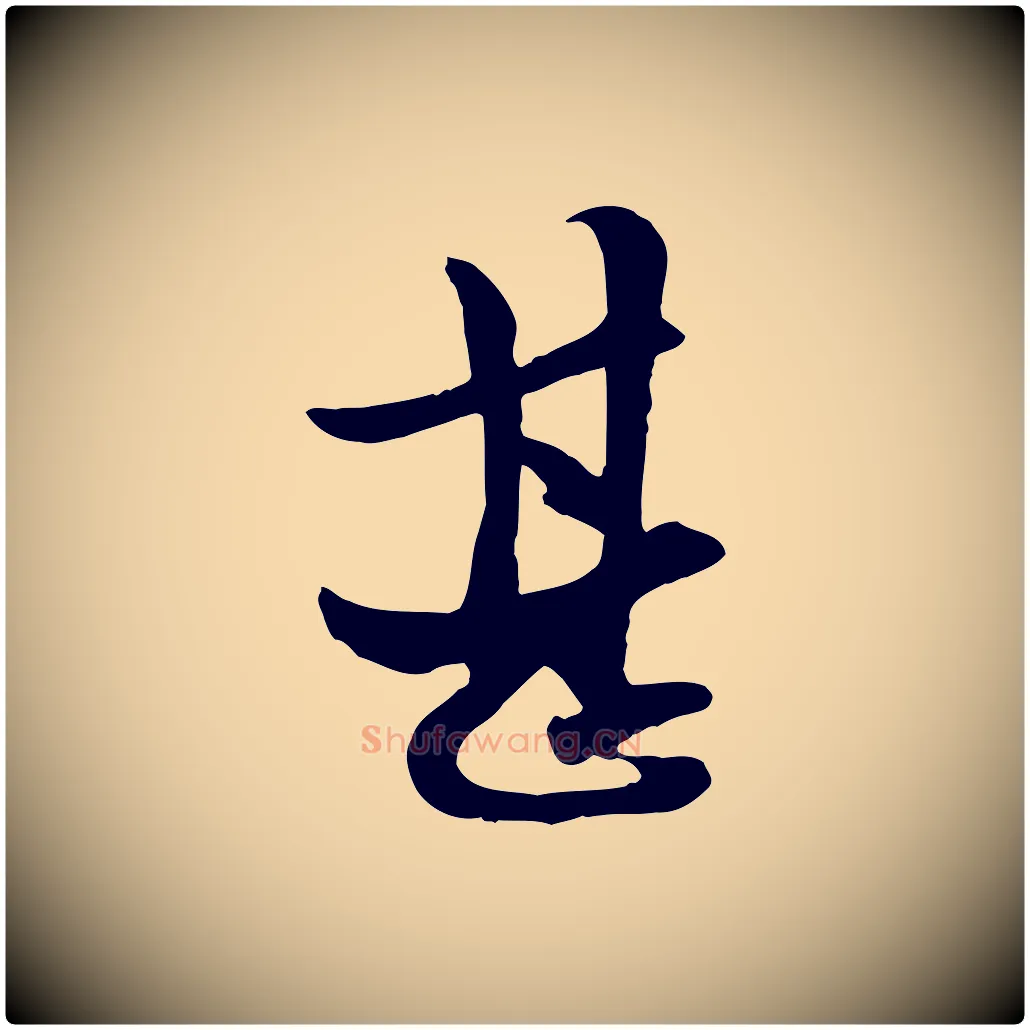 甚毛笔行楷写法,摘自元代赵孟頫与中峰札