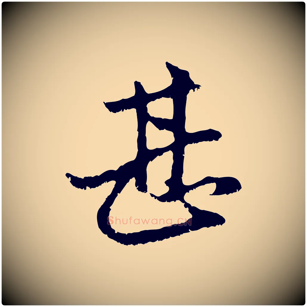 甚毛笔行楷写法,摘自元代赵孟頫与中峰札