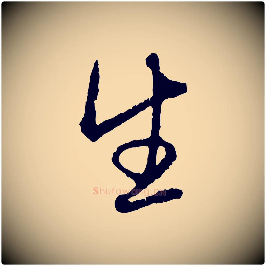 生毛笔行楷写法,摘自元代赵孟頫与中峰札