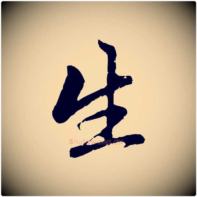 生毛笔行楷写法,摘自元代赵孟頫与中峰札