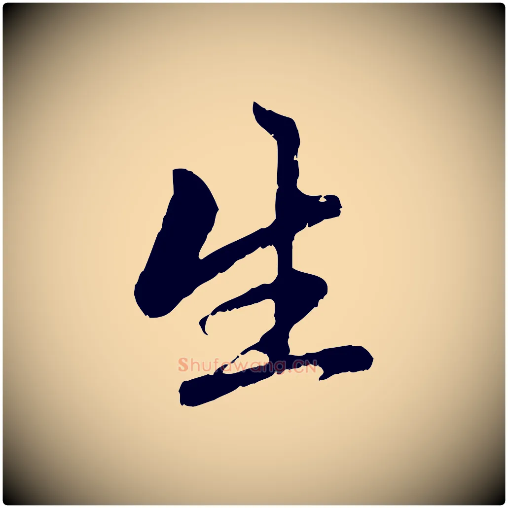 生毛笔行楷写法,摘自元代赵孟頫与中峰札