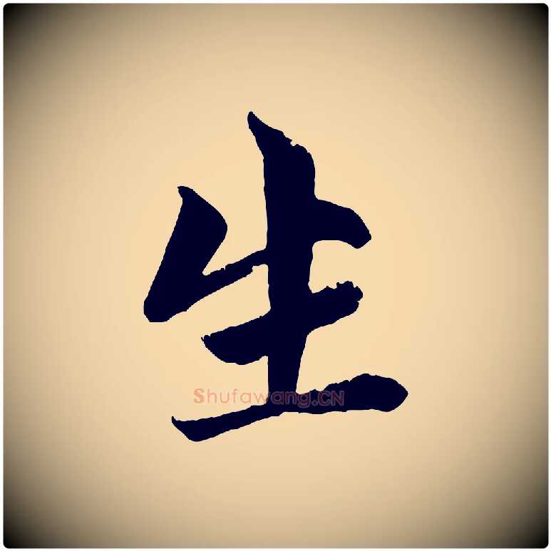 生毛笔行楷写法,摘自元代赵孟頫与中峰札