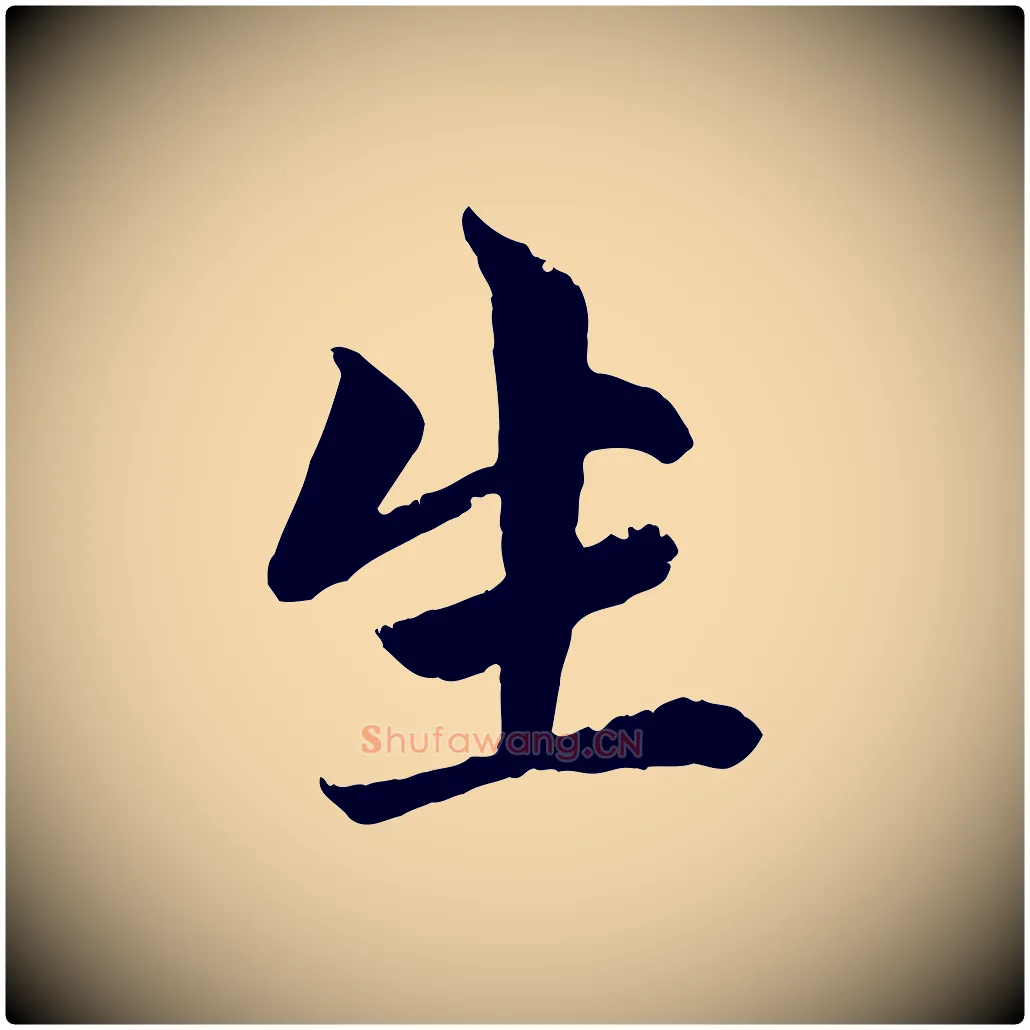 生毛笔行楷写法,摘自元代赵孟頫与中峰札