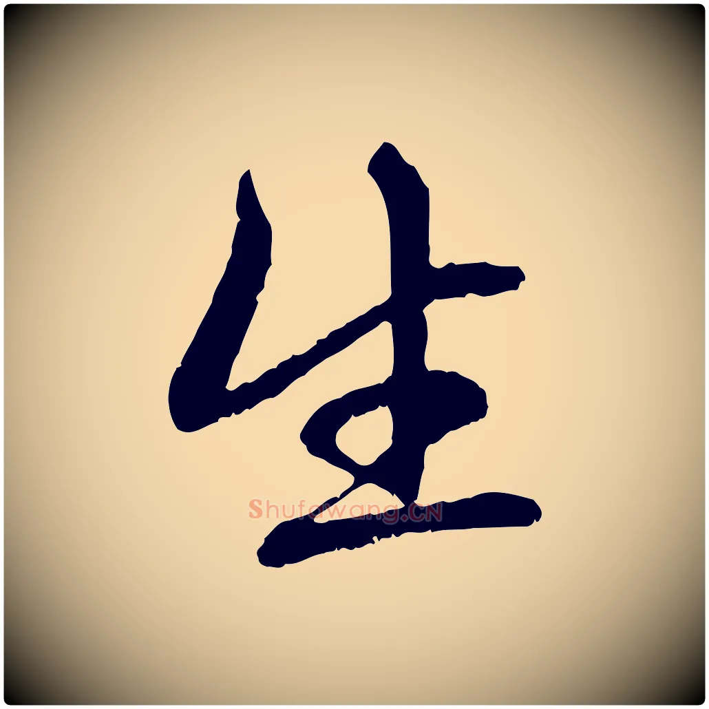 生毛笔行楷写法,摘自元代赵孟頫与中峰札