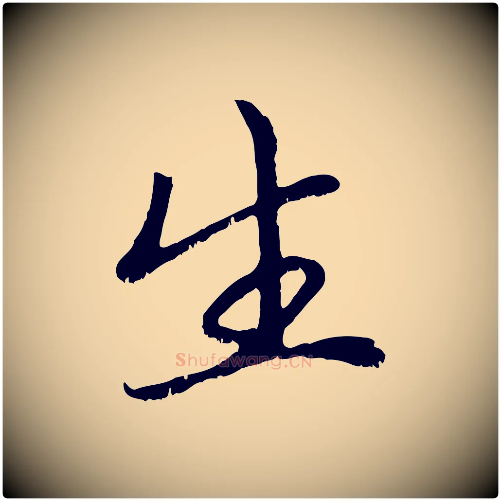 生毛笔行楷写法,摘自元代赵孟頫与中峰札