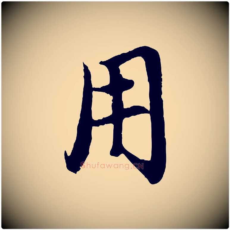 用毛笔行楷写法,摘自元代赵孟頫与中峰札
