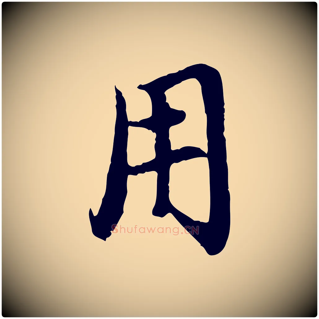 用毛笔行楷写法,摘自元代赵孟頫与中峰札