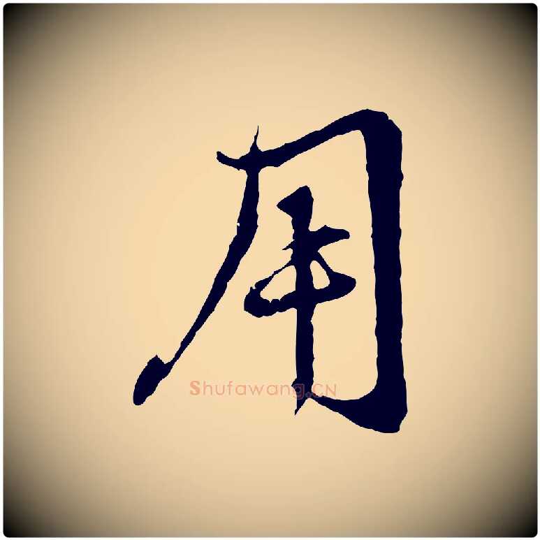 用毛笔行楷写法,摘自元代赵孟頫与中峰札