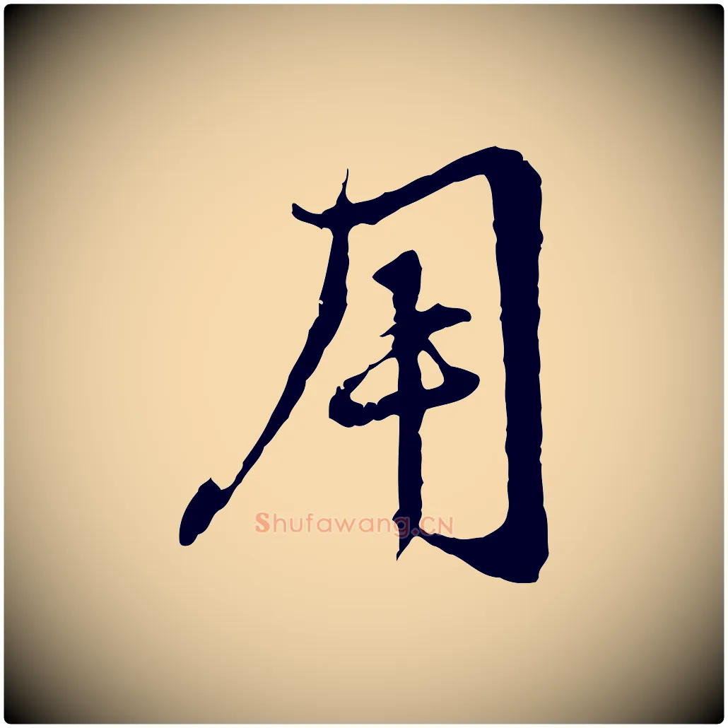 用毛笔行楷写法,摘自元代赵孟頫与中峰札