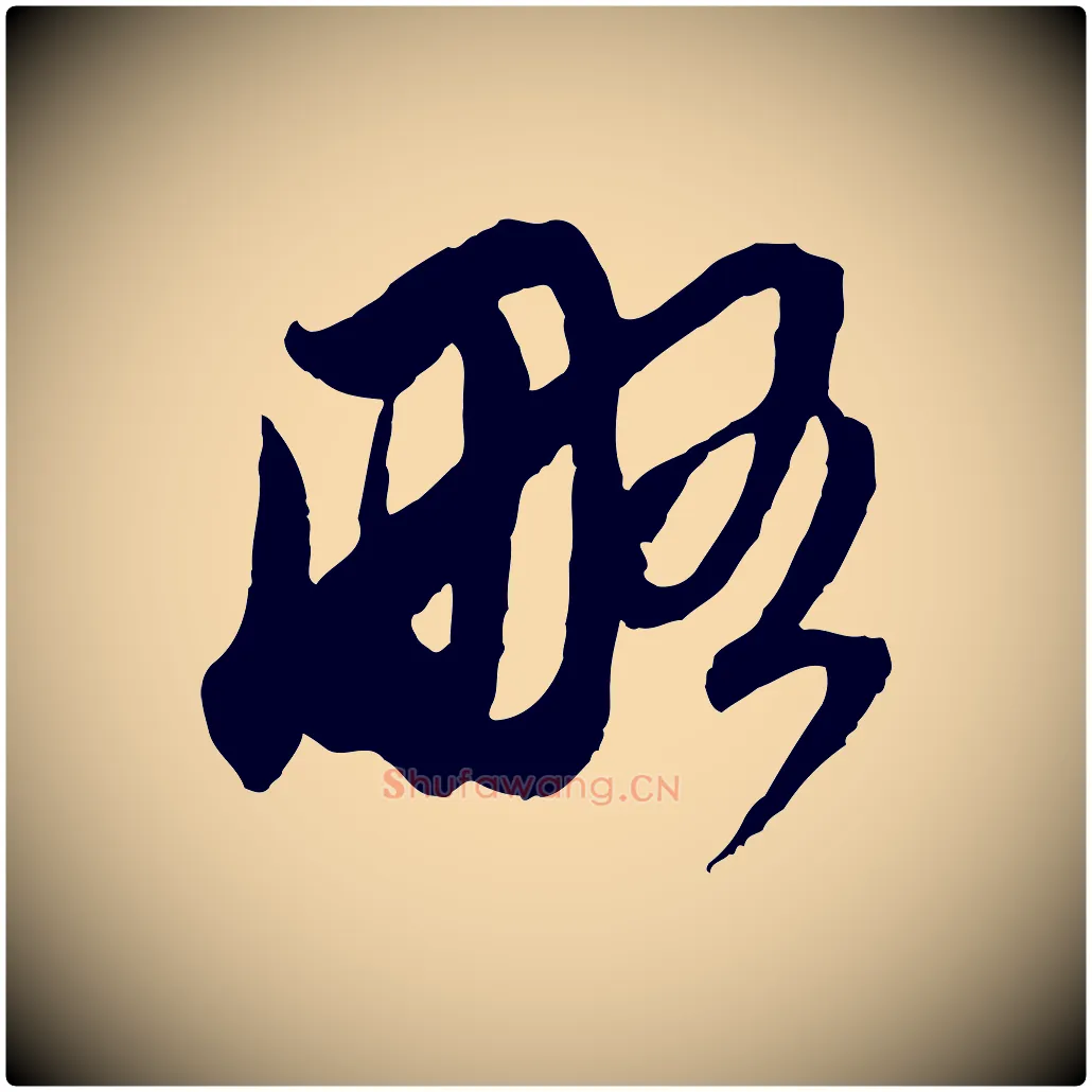 略毛笔行楷写法,摘自元代赵孟頫与中峰札
