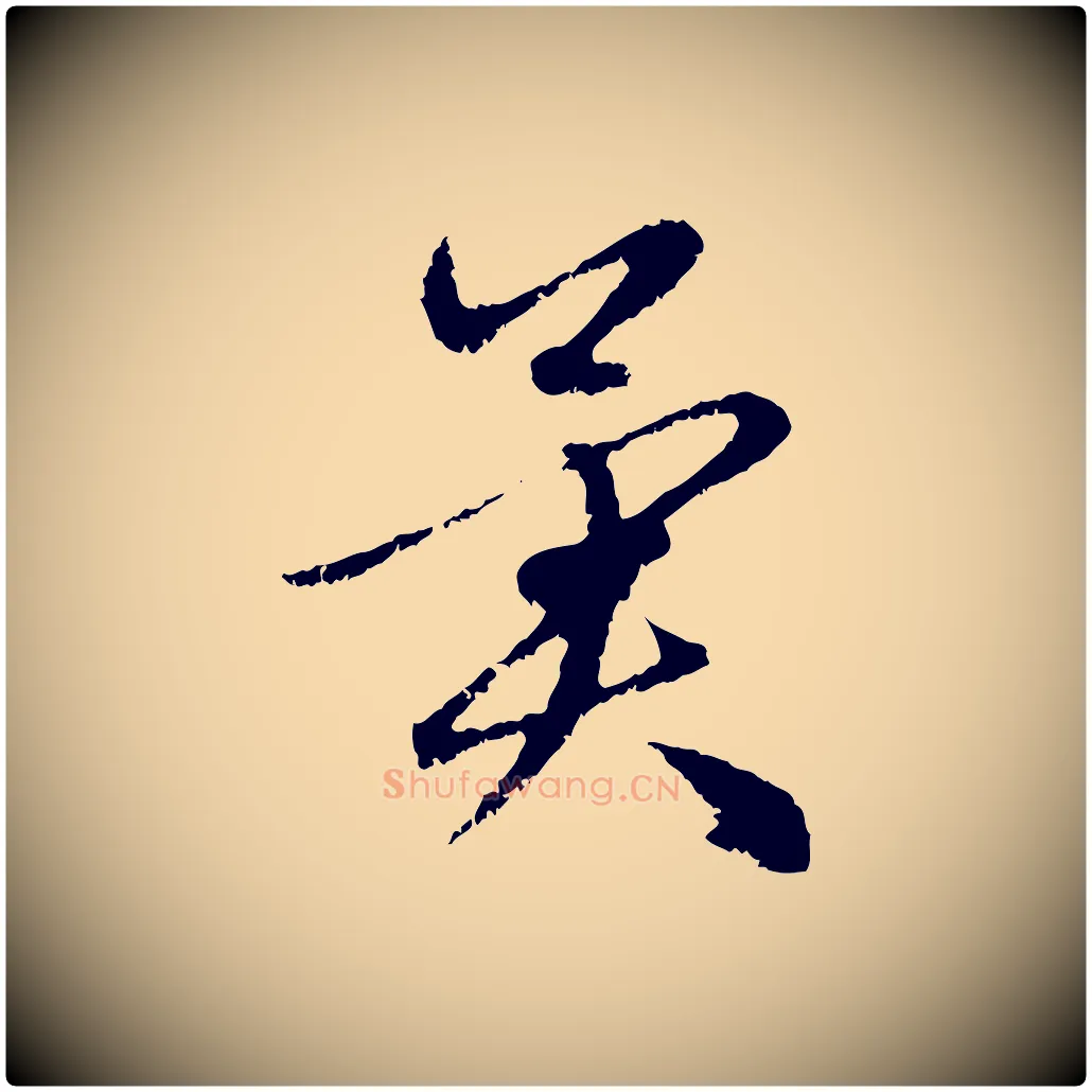 異毛笔行楷写法,摘自元代赵孟頫与中峰札
