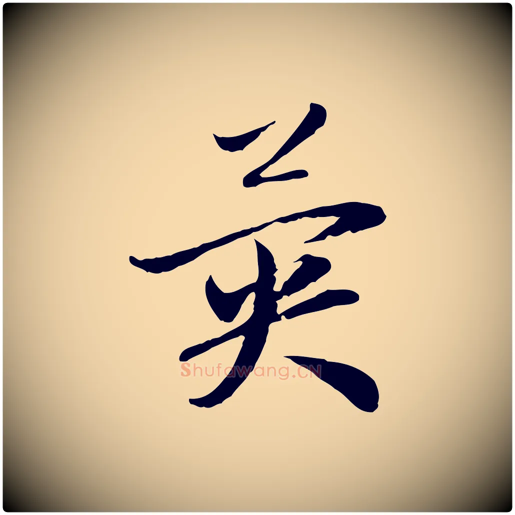 異毛笔行楷写法,摘自元代赵孟頫与中峰札