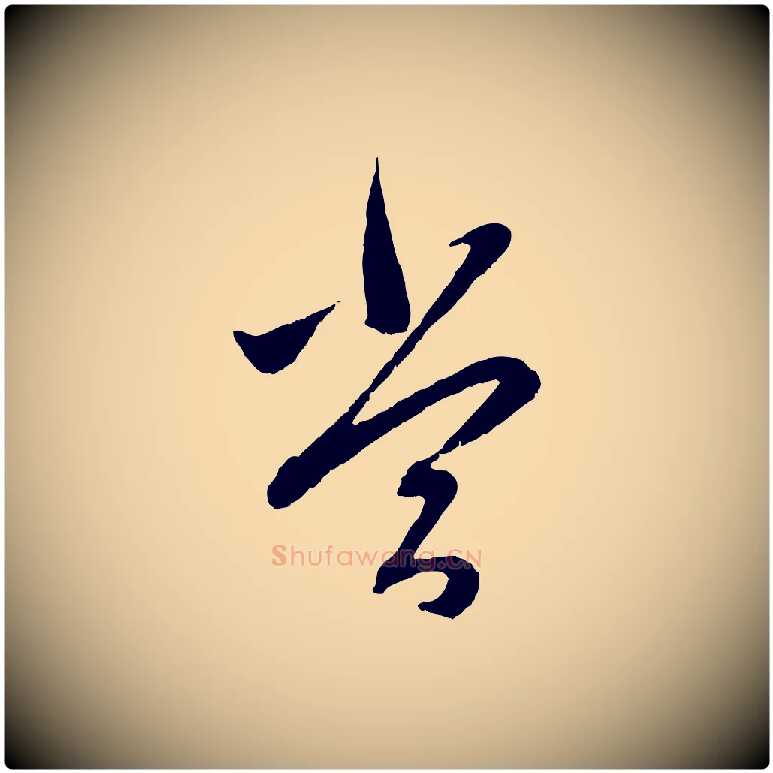 當毛笔行楷写法,摘自元代赵孟頫与中峰札