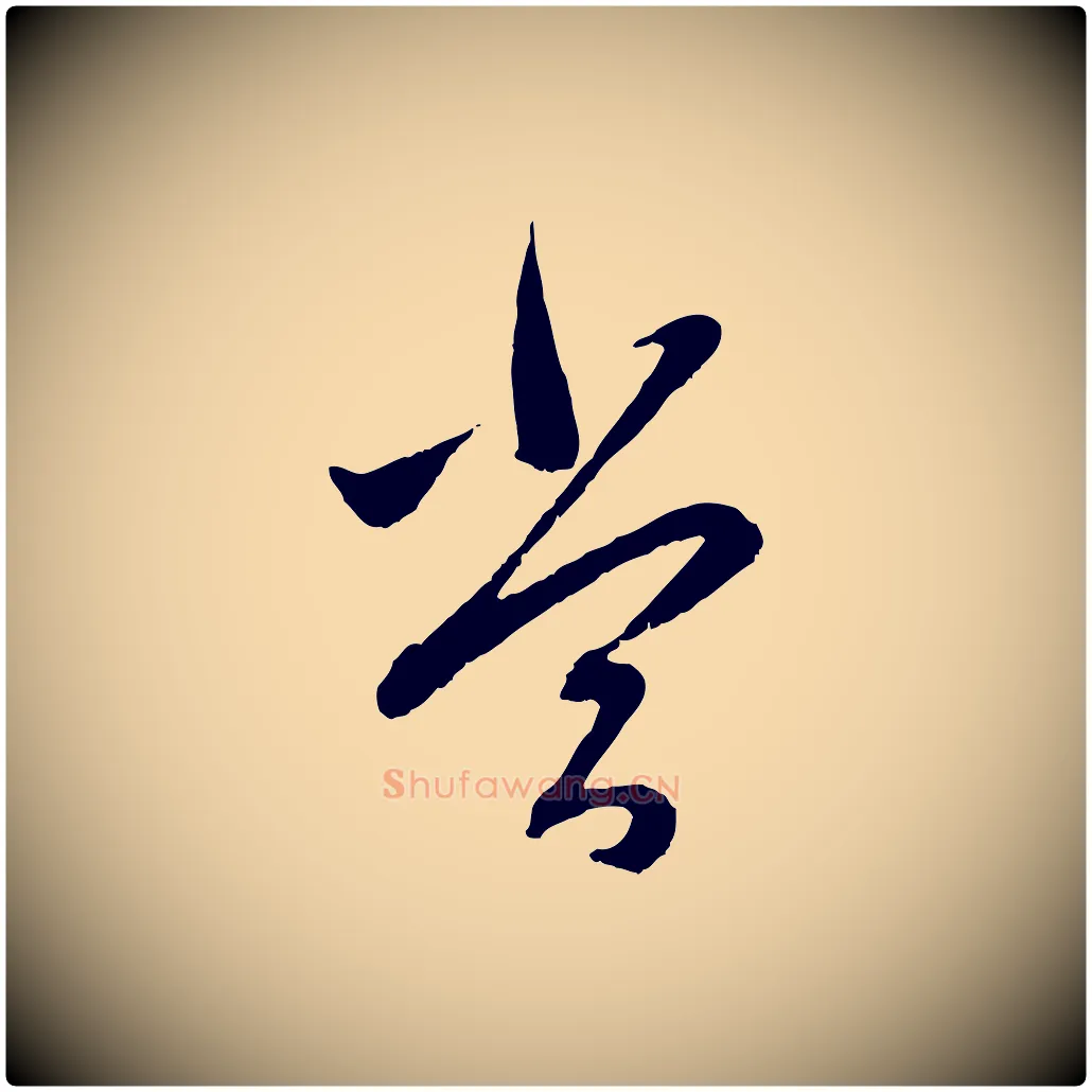 當毛笔行楷写法,摘自元代赵孟頫与中峰札
