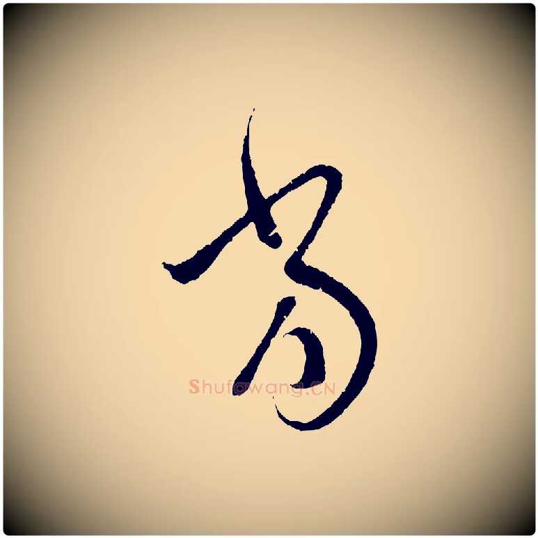 當毛笔行楷写法,摘自元代赵孟頫与中峰札