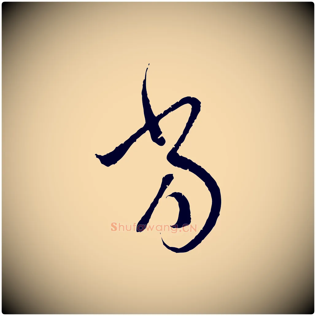 當毛笔行楷写法,摘自元代赵孟頫与中峰札