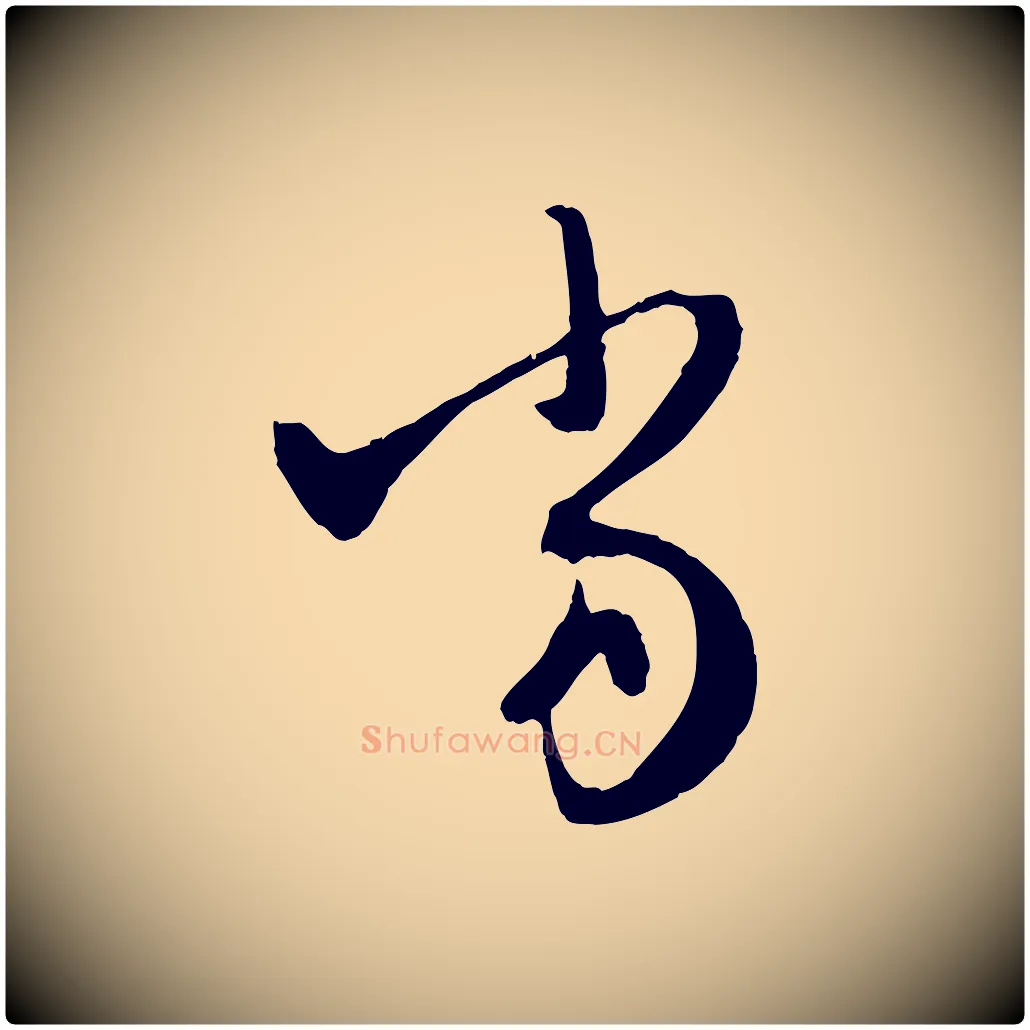 當毛笔行楷写法,摘自元代赵孟頫与中峰札