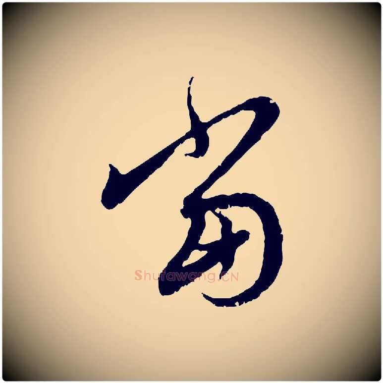 當毛笔行楷写法,摘自元代赵孟頫与中峰札