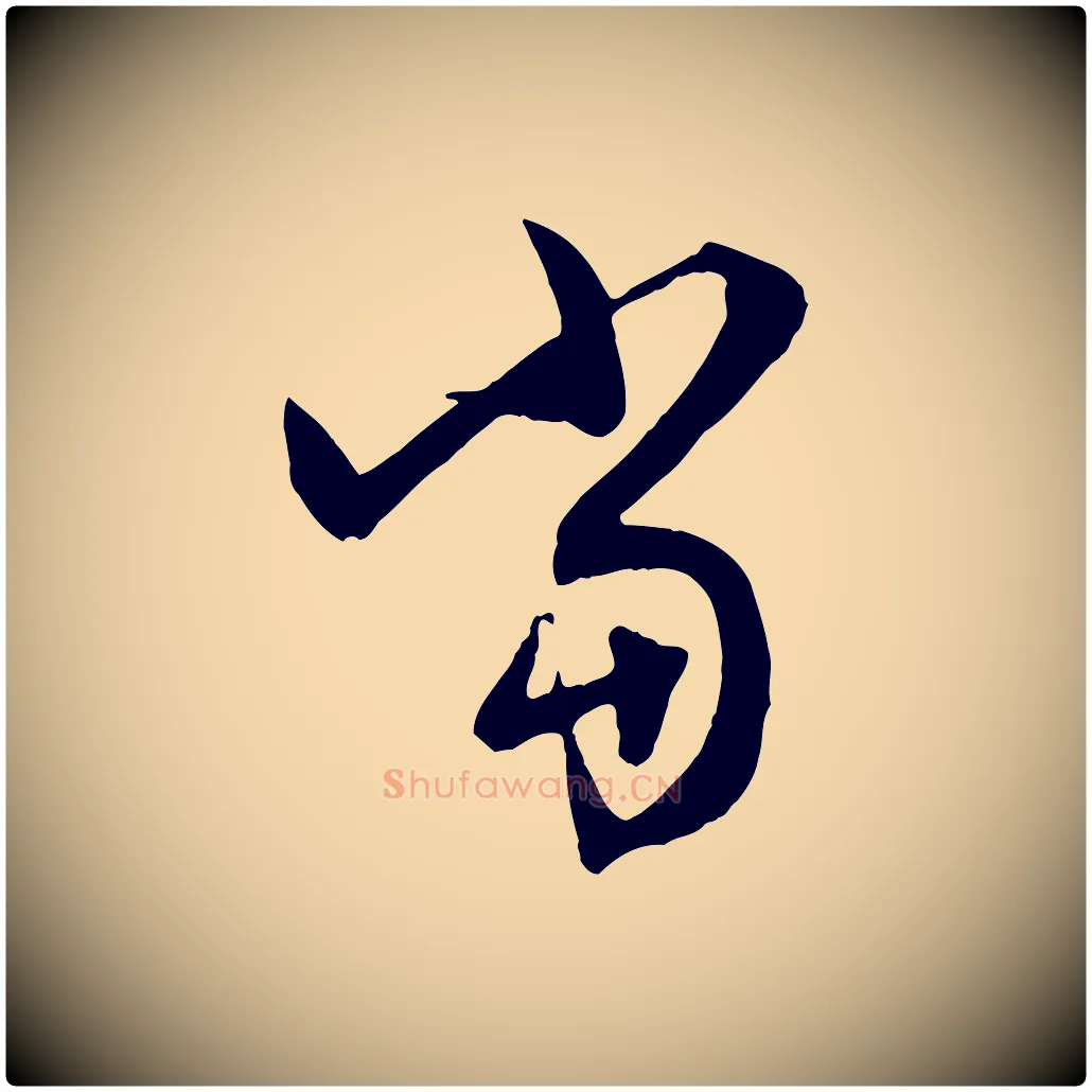 當毛笔行楷写法,摘自元代赵孟頫与中峰札
