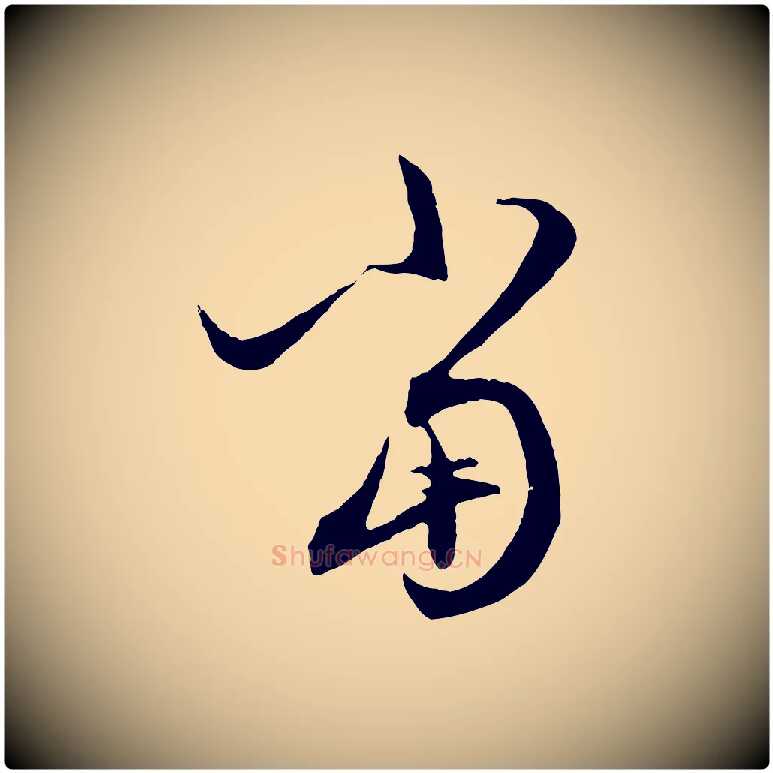 當毛笔行楷写法,摘自元代赵孟頫与中峰札