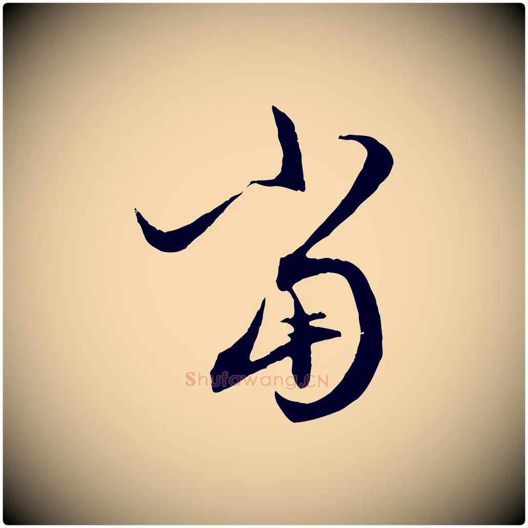 當毛笔行楷写法,摘自元代赵孟頫与中峰札