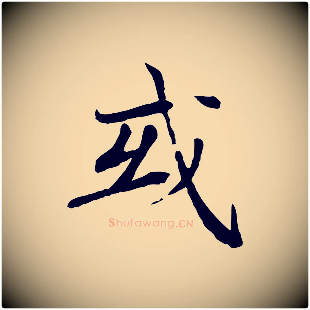 或毛笔行楷写法,摘自元代胡助跋道服赞