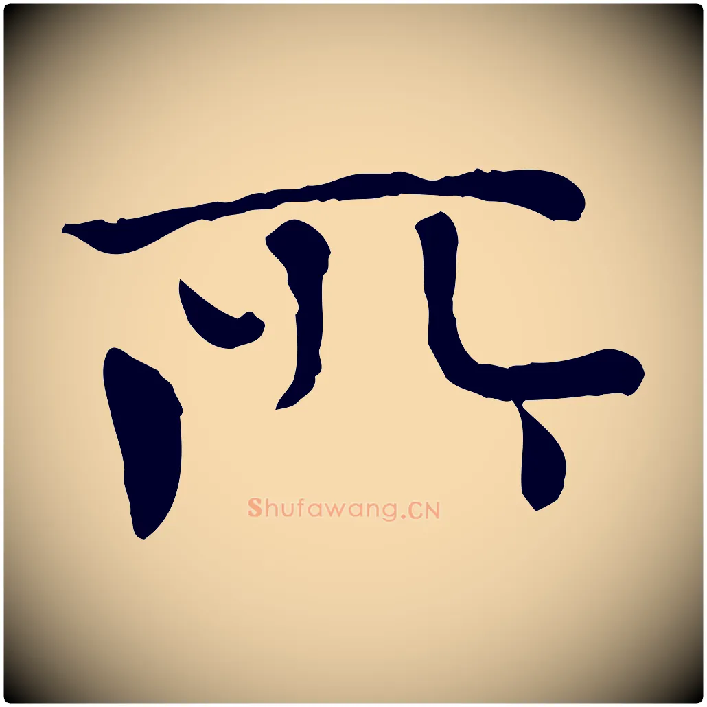 所毛笔行楷写法,摘自元代胡助跋道服赞