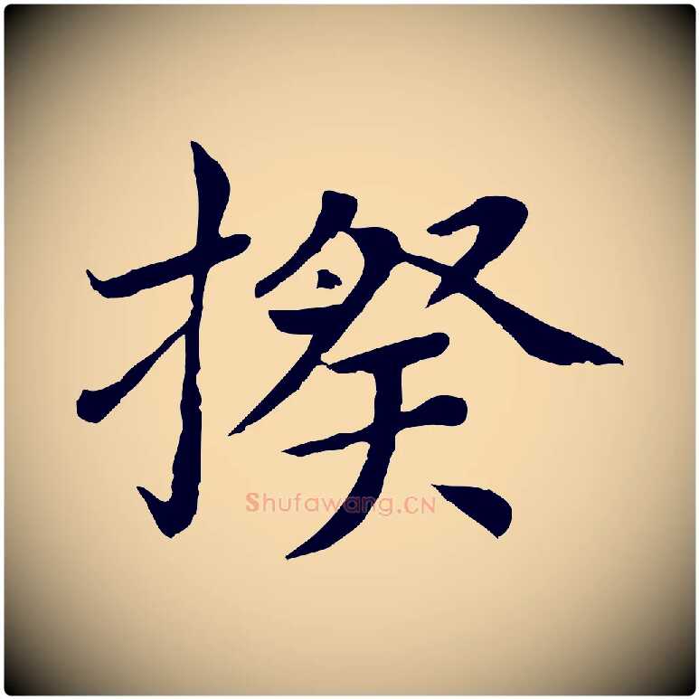 揆毛笔行楷写法,摘自元代胡助跋道服赞