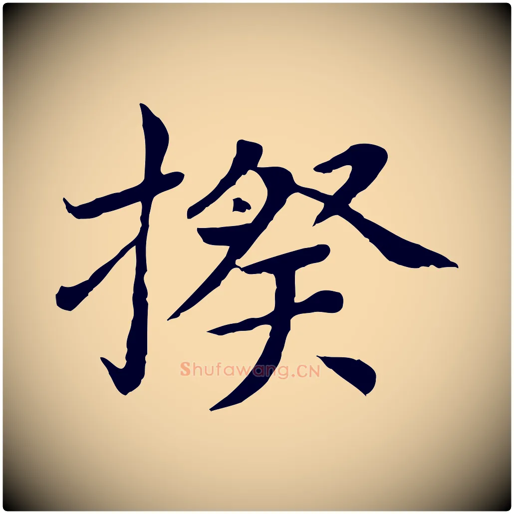揆毛笔行楷写法,摘自元代胡助跋道服赞