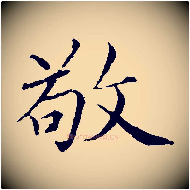 敬毛笔行楷写法,摘自元代胡助跋道服赞