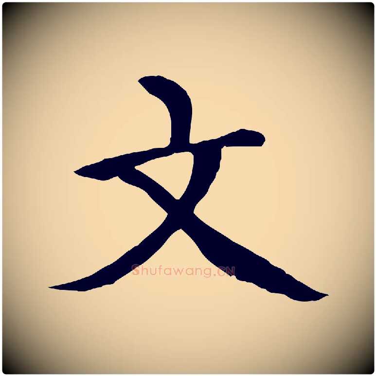 文毛笔行楷写法,摘自元代胡助跋道服赞