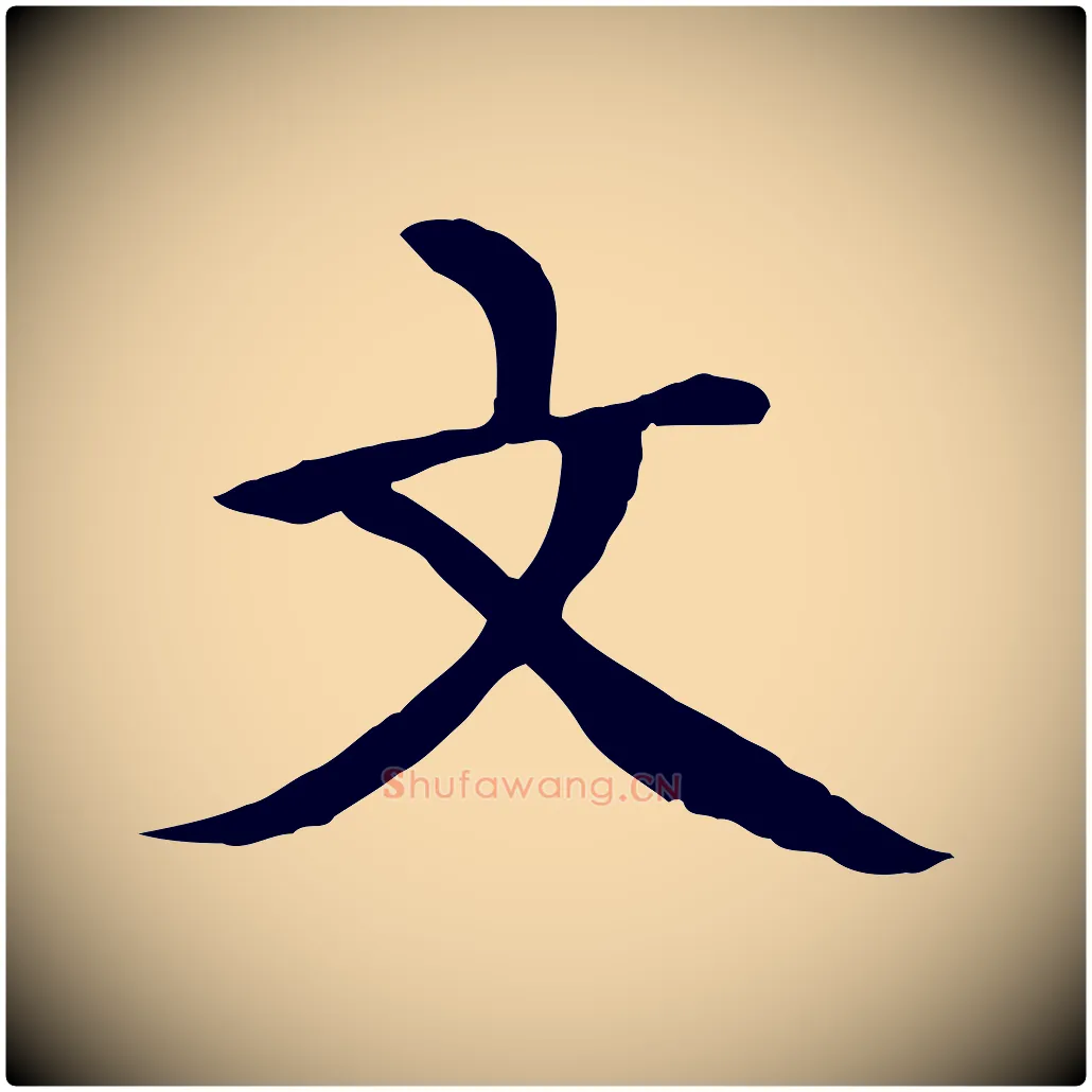 文毛笔行楷写法,摘自元代胡助跋道服赞