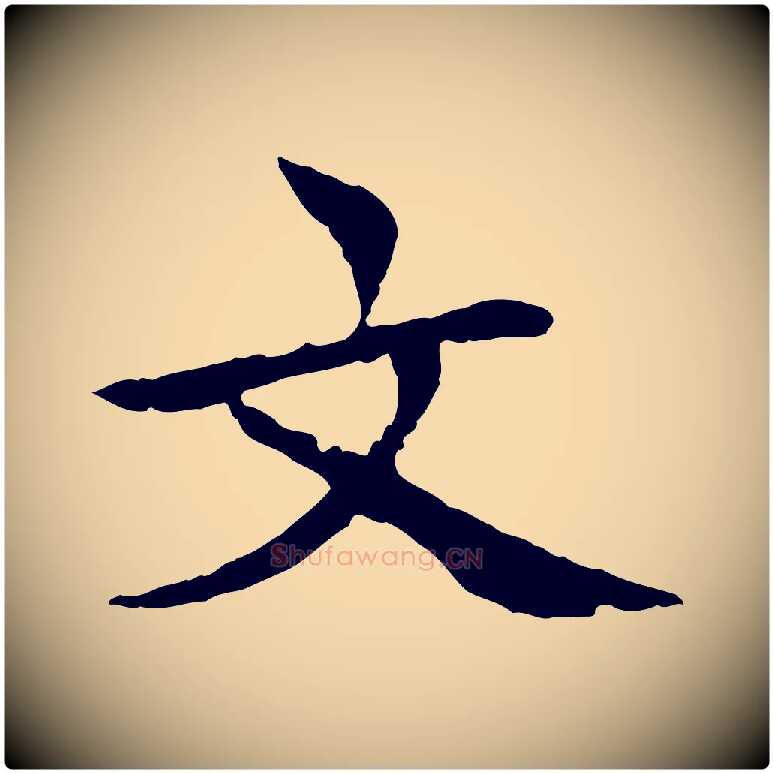 文毛笔行楷写法,摘自元代胡助跋道服赞