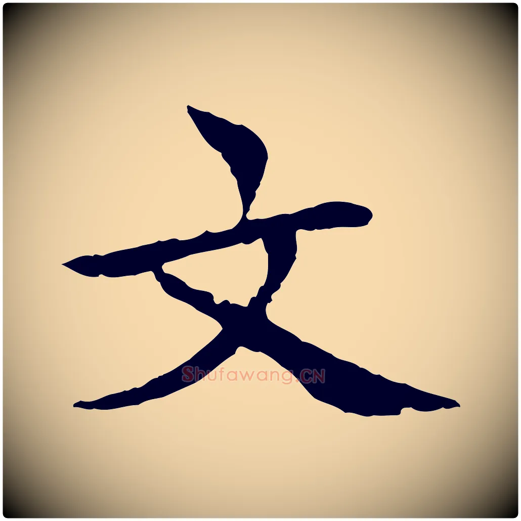 文毛笔行楷写法,摘自元代胡助跋道服赞